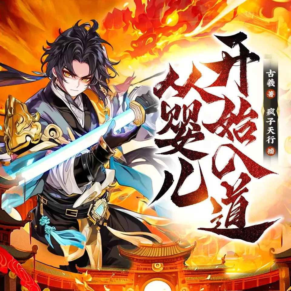 多人有声剧《从婴儿开始入道》主播:疯子天行 连载至1415集-听书迷