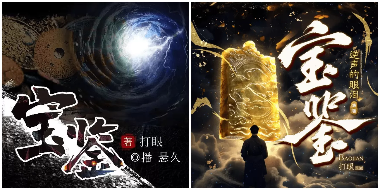 有声小说《宝鉴》双版合集 著:打眼 播:悬久+逆声的眼泪-听书迷