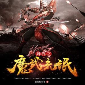 《异界之魔武流氓》有声小说全集_陆颠&酷匠听书播讲-听书迷