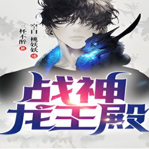 《战神龙王殿》有声小说全集_斗音帝&空白&桃夭夭播讲丨战神龙婿强者回归-听书迷