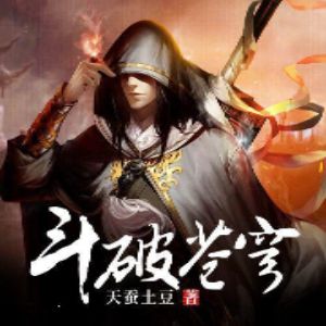 《斗破苍穹》懒愚&醒时梦&河川&大师兄孟谦播讲有声小说-听书迷