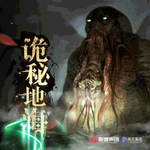 《诡秘地海》有声小说_聚象声创播讲丨多人有声剧-听书迷