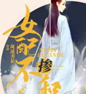 《女配不掺和》有声小说 播讲_花色【全集完结】-听书迷