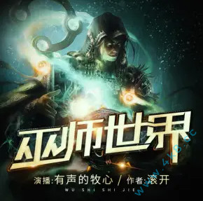 巫师世界 有声小说全集_有声的牧心播讲丨滚开神作-听书迷