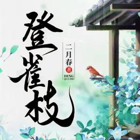 《登雀枝》有声小说全集_溯浔&阿竹&十六播讲丨七猫中文网-听书迷