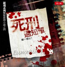 《死亡通知单 凶画》有声小说 播讲_光合积木【全集完结】-听书迷